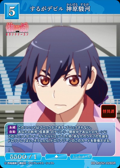 するがデビル 神原駿河 【BB-MGS2-028SR】